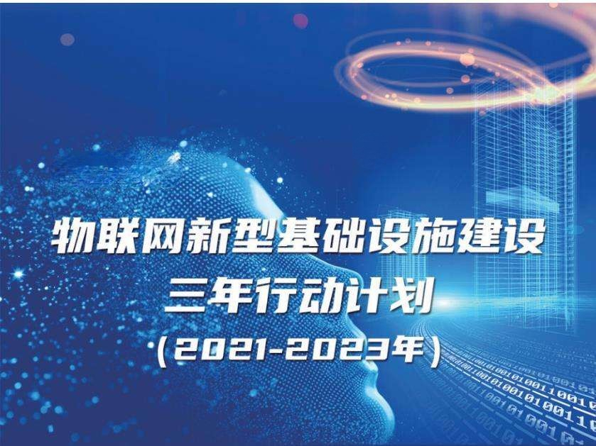 《物聯(lián)網(wǎng)新型基礎(chǔ)設(shè)施建設(shè)三年行動(dòng)計(jì)劃（2021-2023年）》實(shí)現(xiàn)智能建造、智慧工地、智慧運(yùn)維、智慧建筑