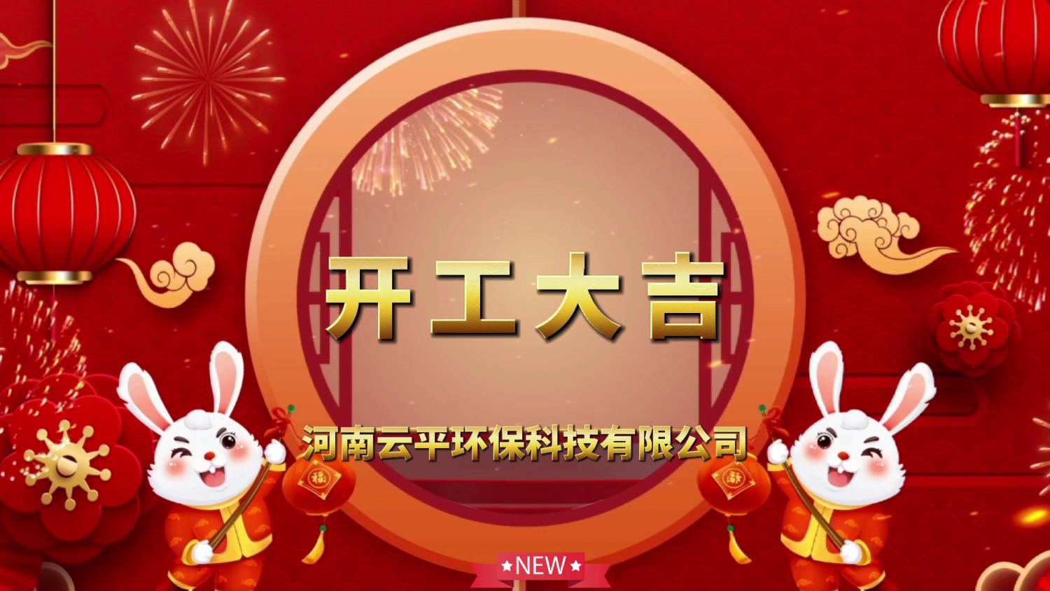 開工大吉！新年新氣象，開啟新征程！